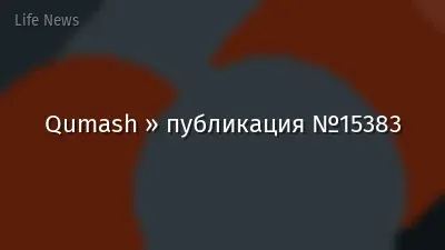 Qumash » публикация №15383