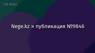 Nege.kz » публикация №9846