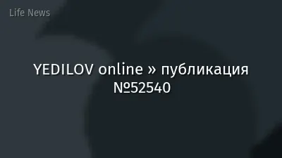 YEDILOV online » публикация №52540