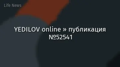 YEDILOV online » публикация №52541