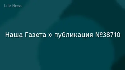 Наша Газета » публикация №38710