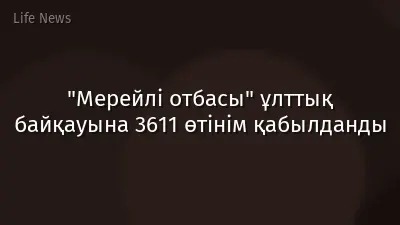 "Мерейлі отбасы" ұлттық байқауына 3611 өтінім қабылданды