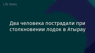 Два человека пострадали при столкновении лодок в Атырау