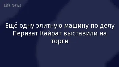 Ещё одну элитную машину по делу Перизат Кайрат выставили на торги