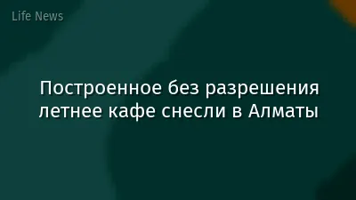 Построенное без разрешения летнее кафе снесли в Алматы