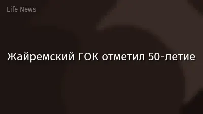 Жайремский ГОК отметил 50-летие