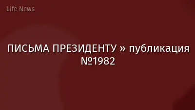 ПИСЬМА ПРЕЗИДЕНТУ » публикация №1982