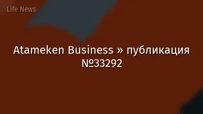 Atameken Business » публикация №33292