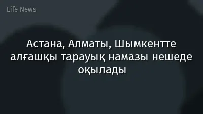 Астана, Алматы, Шымкентте алғашқы тарауық намазы нешеде оқылады