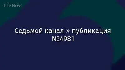 Седьмой канал » публикация №4981