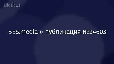 BES.media » публикация №34603
