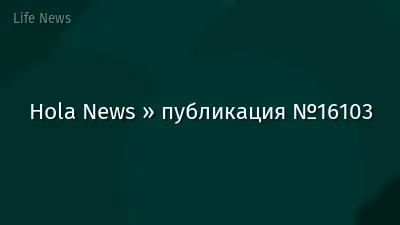 Hola News » публикация №16103