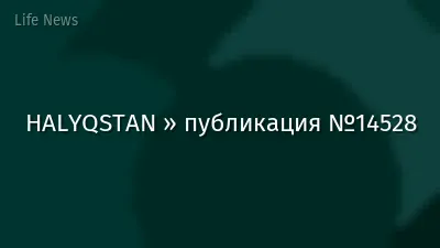 HALYQSTAN » публикация №14528