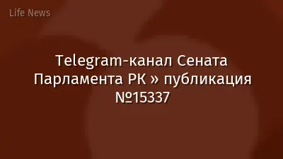 Telegram-канал Сената Парламента РК » публикация №15337