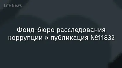 Фонд-бюро расследования коррупции » публикация №11832