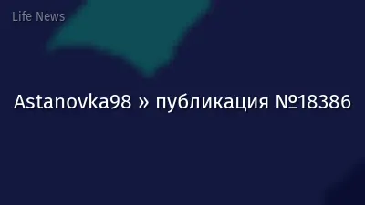 Astanovka98 » публикация №18386