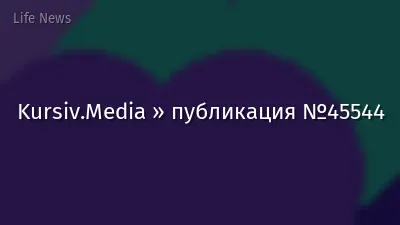 Kursiv.Media » публикация №45544