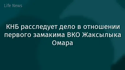 КНБ расследует дело в отношении первого замакима ВКО Жаксылыка Омара