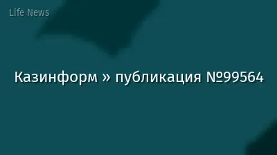 Казинформ » публикация №99564
