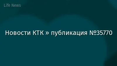 Новости КТК » публикация №35770