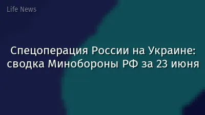Спецоперация России на Украине: сводка Минобороны РФ за 23 июня