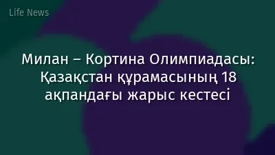 Милан – Кортина Олимпиадасы: Қазақстан құрамасының 18 ақпандағы жарыс кестесі