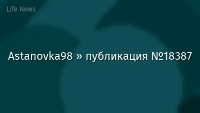 Astanovka98 » публикация №18387