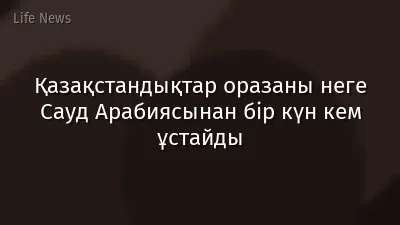 Қазақстандықтар оразаны неге Сауд Арабиясынан бір күн кем ұстайды
