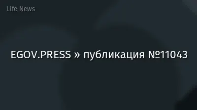 EGOV.PRESS » публикация №11043