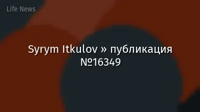 Syrym Itkulov » публикация №16349
