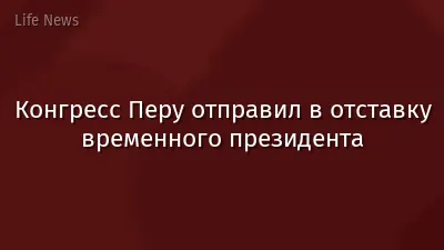 Конгресс Перу отправил в отставку временного президента