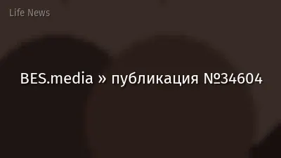 BES.media » публикация №34604