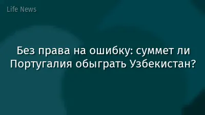Без права на ошибку: суммет ли Португалия обыграть Узбекистан?
