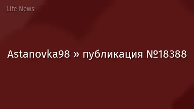 Astanovka98 » публикация №18388