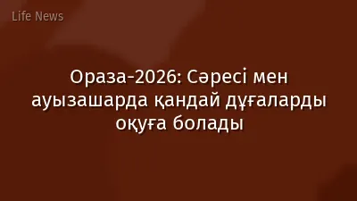 Ораза-2026: Сәресі мен ауызашарда қандай дұғаларды оқуға болады