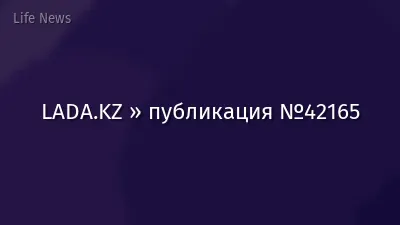 LADA.KZ » публикация №42165