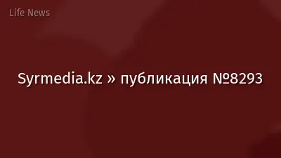 Syrmedia.kz » публикация №8293