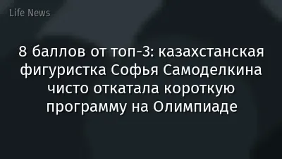 8 баллов от топ-3: казахстанская фигуристка Софья Самоделкина чисто откатала короткую программу на Олимпиаде