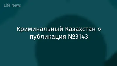 Криминальный Казахстан » публикация №3143