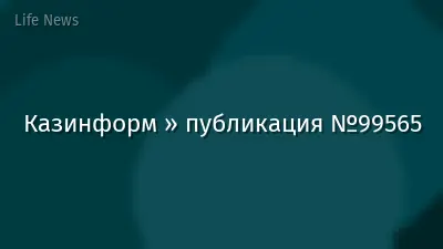 Казинформ » публикация №99565