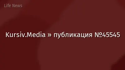 Kursiv.Media » публикация №45545
