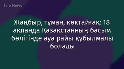 Жаңбыр, тұман, көктайғақ: 18 ақпанда Қазақстанның басым бөлігінде ауа райы құбылмалы болады