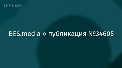 BES.media » публикация №34605