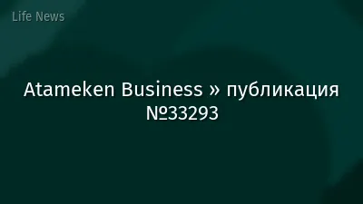 Atameken Business » публикация №33293