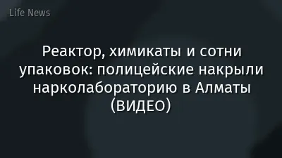 Реактор, химикаты и сотни упаковок: полицейские накрыли нарколабораторию в Алматы (ВИДЕО)