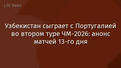 Узбекистан сыграет с Португалией во втором туре ЧМ-2026: анонс матчей 13-го дня