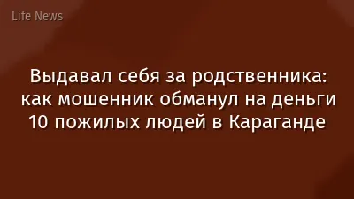 Выдавал себя за родственника: как мошенник обманул на деньги 10 пожилых людей в Караганде