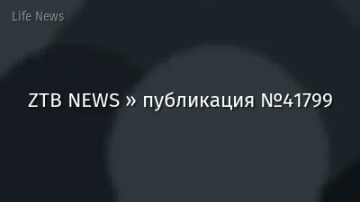 ZTB NEWS » публикация №41799