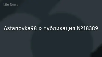 Astanovka98 » публикация №18389
