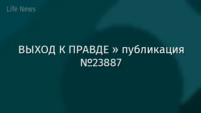 ВЫХОД К ПРАВДЕ » публикация №23887